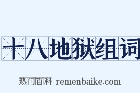 十八地狱组词是什么意思的图片
